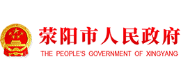 荥阳市人民政府官网