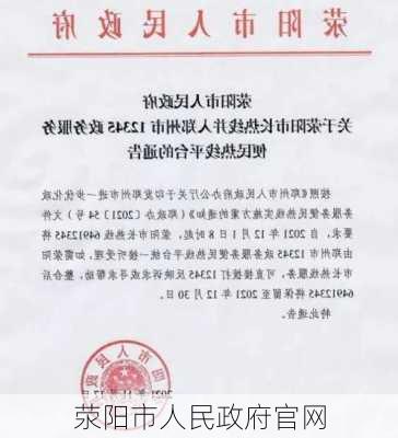 荥阳市人民政府官网