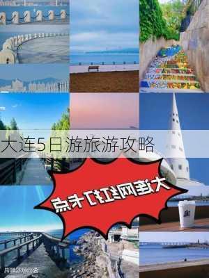 大连5日游旅游攻略