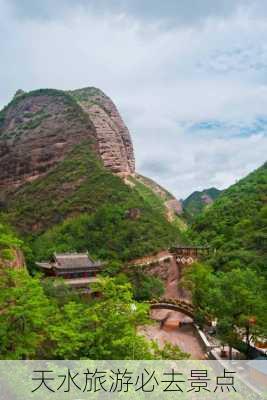 天水旅游必去景点