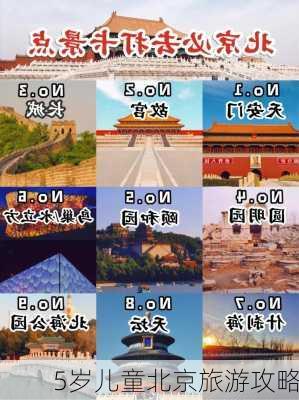 5岁儿童北京旅游攻略