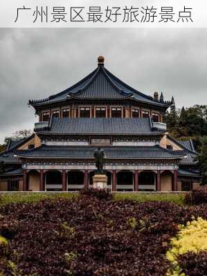 广州景区最好旅游景点