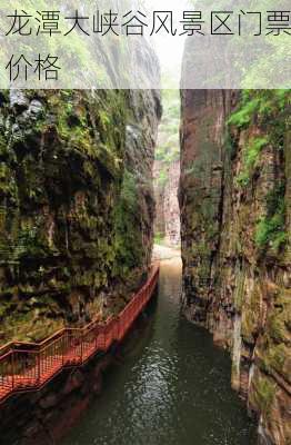 龙潭大峡谷风景区门票价格