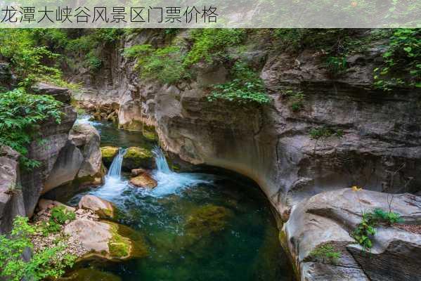 龙潭大峡谷风景区门票价格