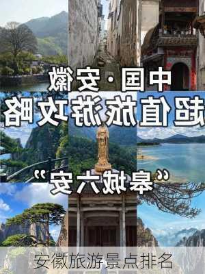 安徽旅游景点排名