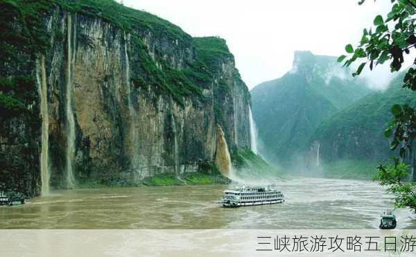 三峡旅游攻略五日游