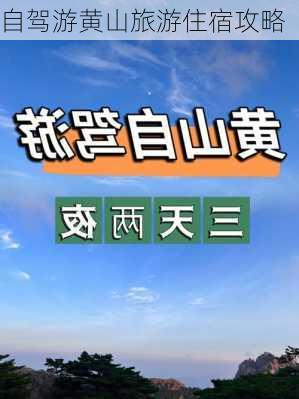 自驾游黄山旅游住宿攻略