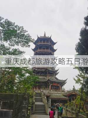 重庆成都旅游攻略五日游