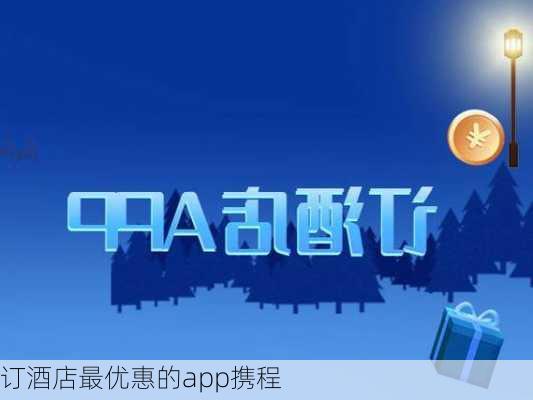 订酒店最优惠的app携程