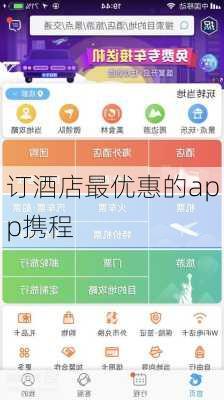 订酒店最优惠的app携程