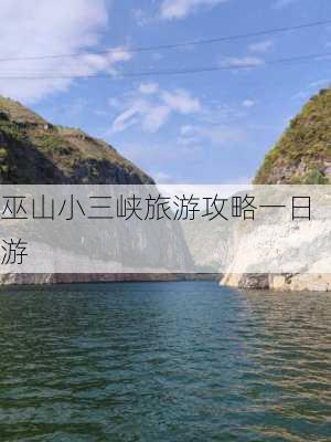 巫山小三峡旅游攻略一日游