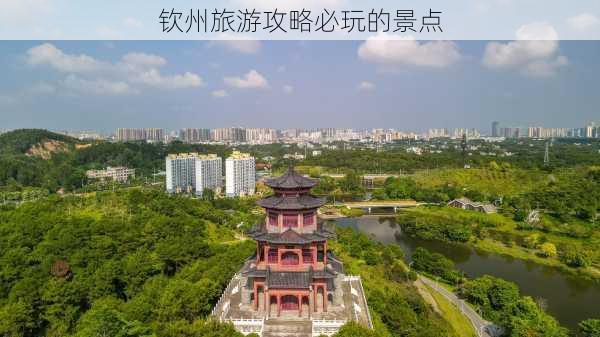 钦州旅游攻略必玩的景点