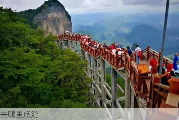 去哪里旅游