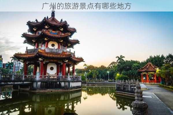 广州的旅游景点有哪些地方