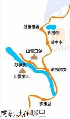 虎跳峡在哪里