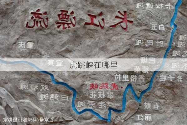 虎跳峡在哪里