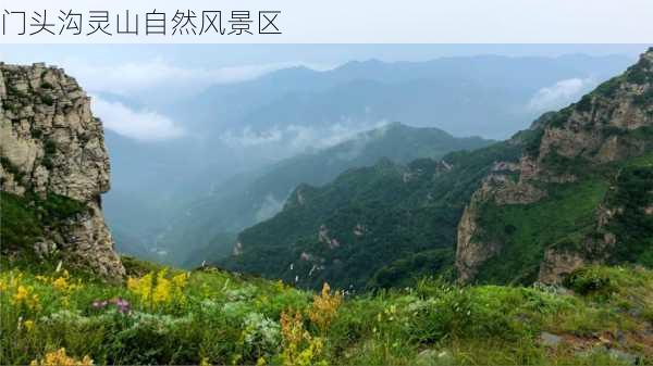 门头沟灵山自然风景区