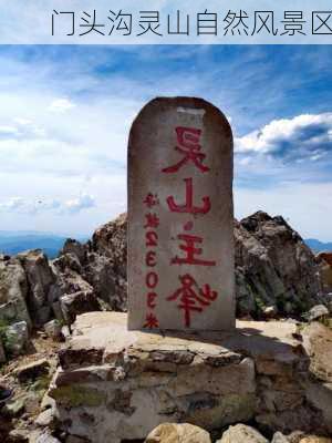 门头沟灵山自然风景区