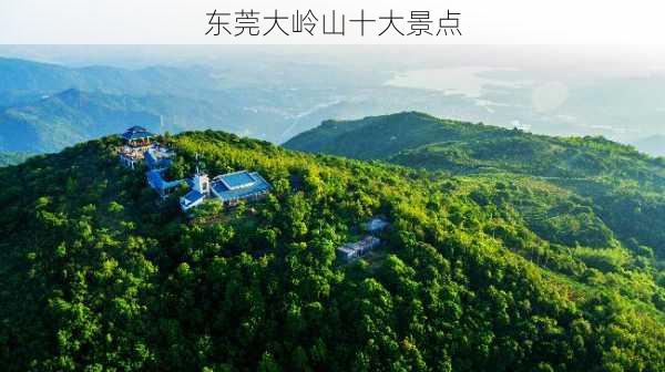 东莞大岭山十大景点