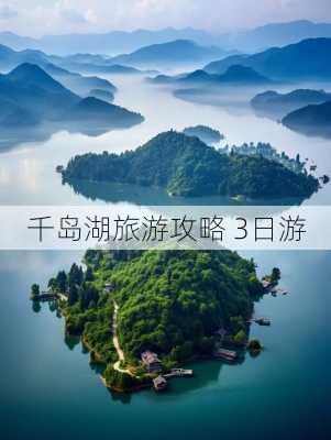 千岛湖旅游攻略 3日游