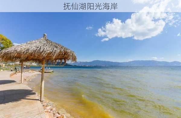 抚仙湖阳光海岸