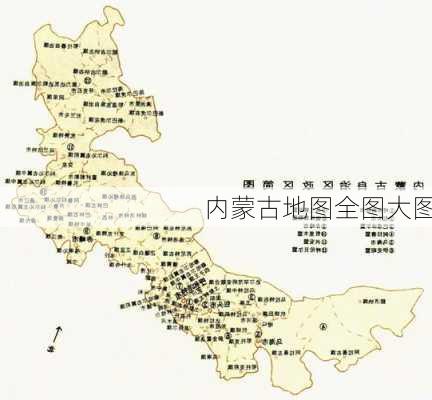 内蒙古地图全图大图