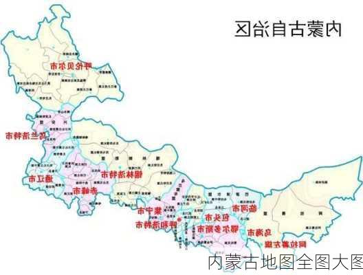 内蒙古地图全图大图