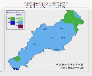 绵竹天气预报