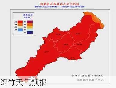 绵竹天气预报