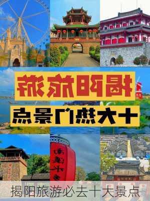 揭阳旅游必去十大景点