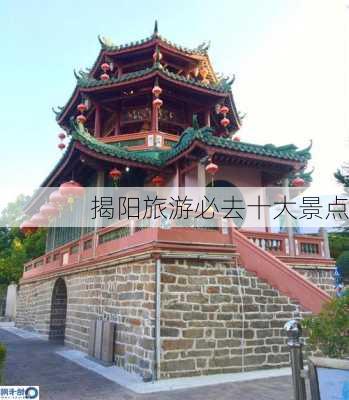 揭阳旅游必去十大景点