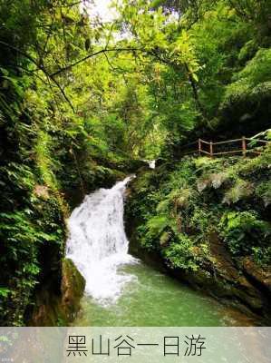 黑山谷一日游