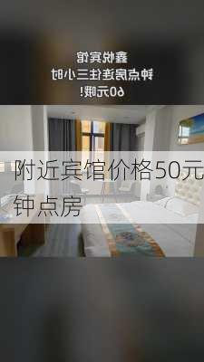 附近宾馆价格50元钟点房