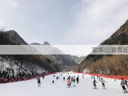 翠华山滑雪场