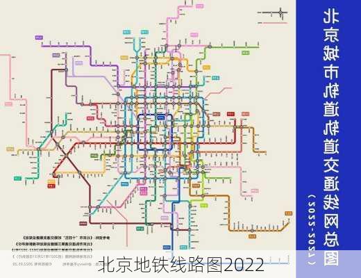 北京地铁线路图2022