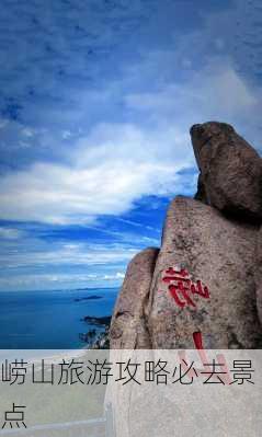 崂山旅游攻略必去景点