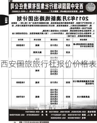 西安国旅旅行社报价价格表