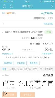 已定飞机票查询官网