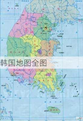 韩国地图全图