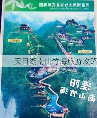 天目湖南山竹海旅游攻略