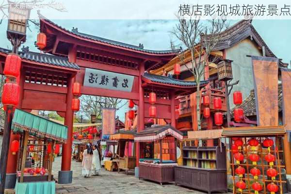 横店影视城旅游景点