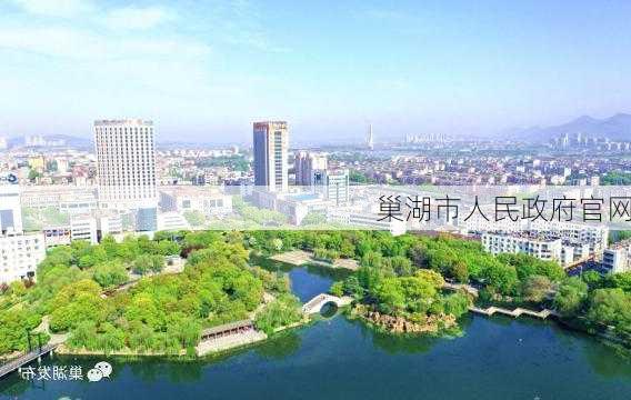 巢湖市人民政府官网