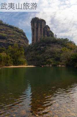 武夷山旅游