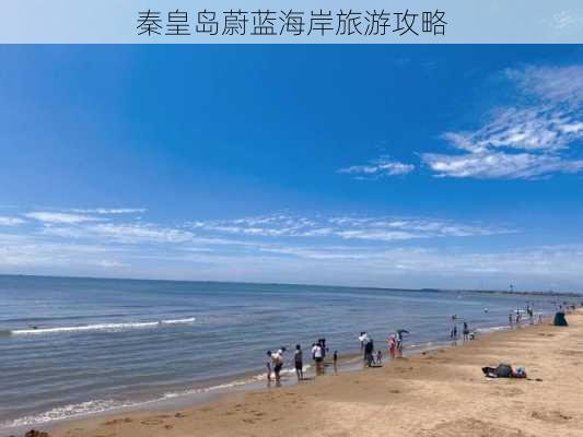 秦皇岛蔚蓝海岸旅游攻略