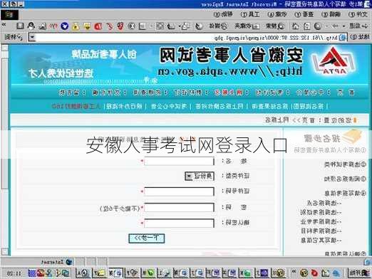 安徽人事考试网登录入口