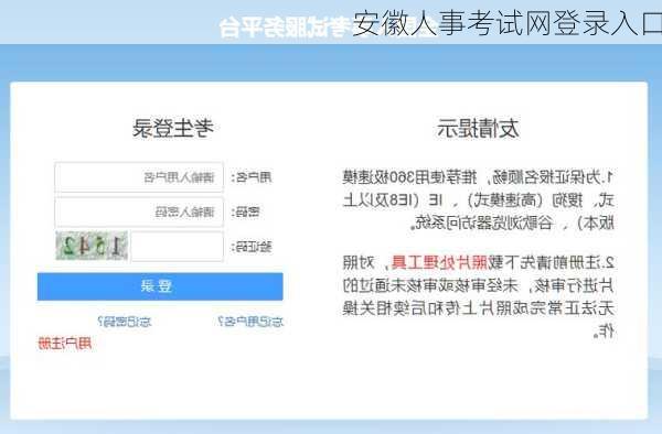 安徽人事考试网登录入口