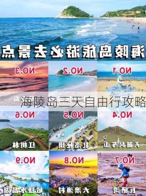 海陵岛三天自由行攻略