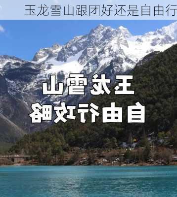 玉龙雪山跟团好还是自由行