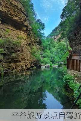 平谷旅游景点自驾游