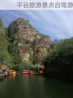 平谷旅游景点自驾游